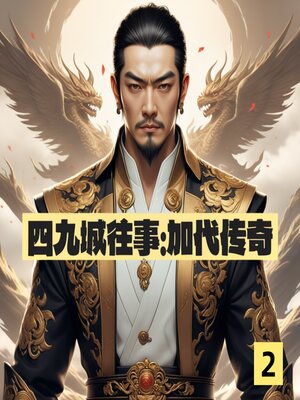 cover image of 四九城往事：加代传奇2